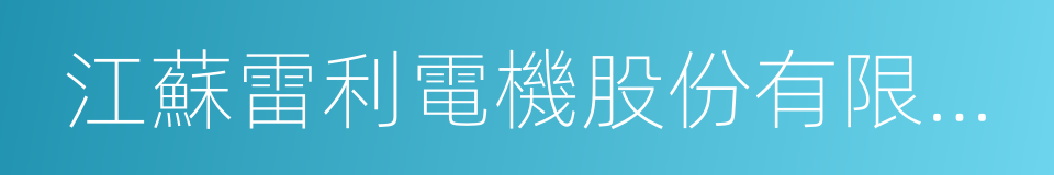 江蘇雷利電機股份有限公司的同義詞