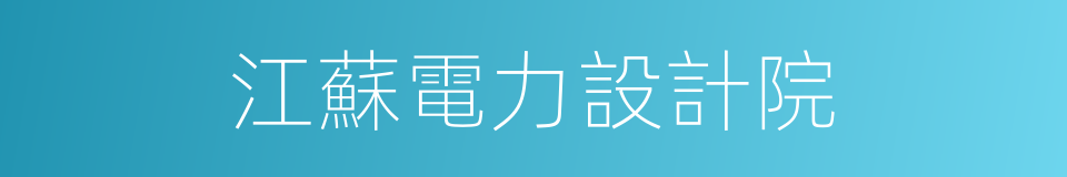 江蘇電力設計院的同義詞