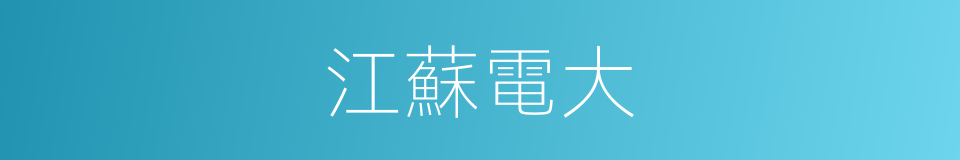 江蘇電大的同義詞