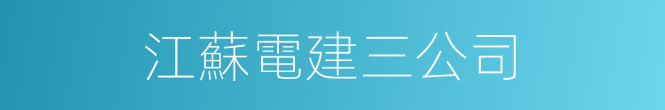 江蘇電建三公司的同義詞