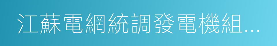 江蘇電網統調發電機組輔助服務管理實施辦法的同義詞