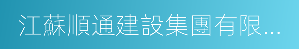 江蘇順通建設集團有限公司的同義詞