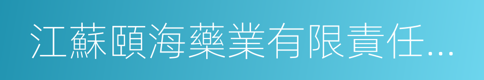 江蘇頤海藥業有限責任公司的意思