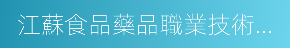 江蘇食品藥品職業技術學院的同義詞