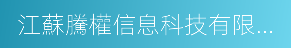 江蘇騰權信息科技有限公司的同義詞
