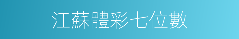 江蘇體彩七位數的同義詞