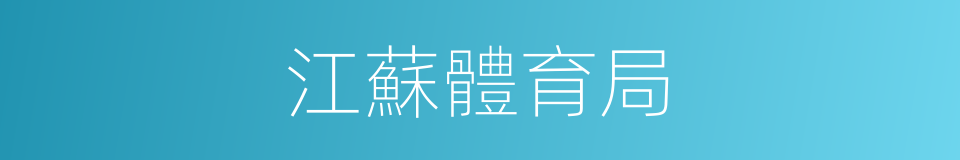 江蘇體育局的同義詞