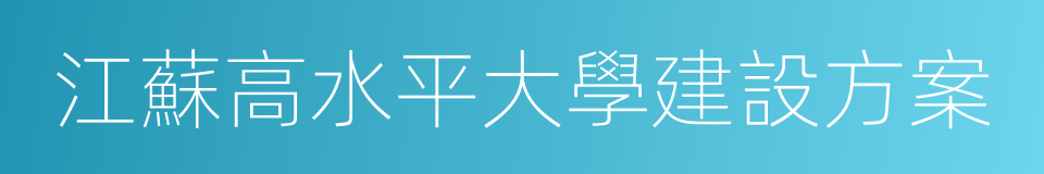 江蘇高水平大學建設方案的同義詞