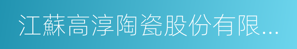 江蘇高淳陶瓷股份有限公司的同義詞