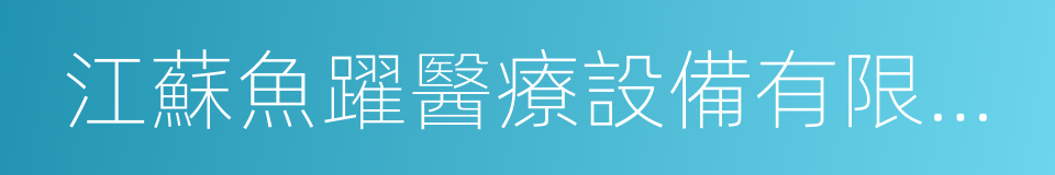 江蘇魚躍醫療設備有限公司的同義詞