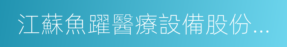 江蘇魚躍醫療設備股份有限公司的同義詞