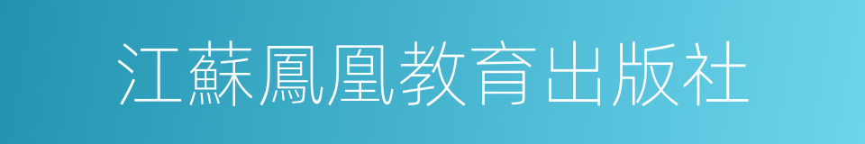 江蘇鳳凰教育出版社的同義詞