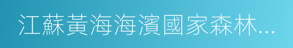 江蘇黃海海濱國家森林公園的同義詞