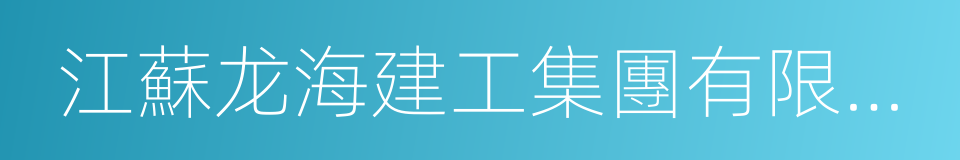 江蘇龙海建工集團有限公司的同義詞