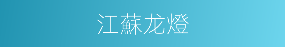 江蘇龙燈的同義詞