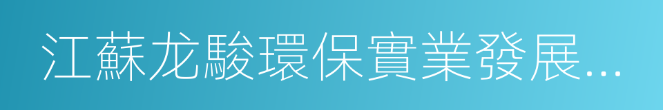 江蘇龙駿環保實業發展有限公司的同義詞