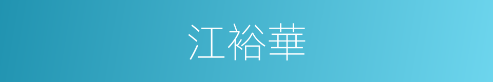 江裕華的同義詞