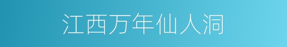 江西万年仙人洞的同义词
