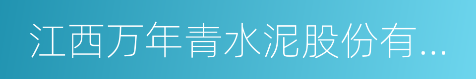 江西万年青水泥股份有限公司的同义词