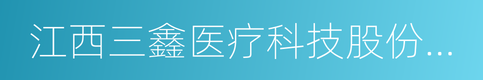 江西三鑫医疗科技股份有限公司的意思