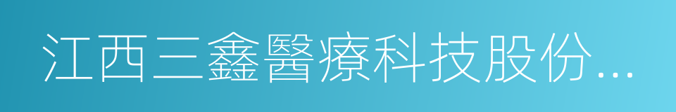 江西三鑫醫療科技股份有限公司的同義詞