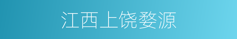 江西上饶婺源的同义词