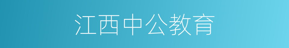 江西中公教育的同义词