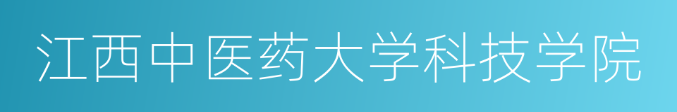 江西中医药大学科技学院的同义词