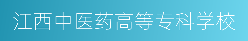 江西中医药高等专科学校的同义词