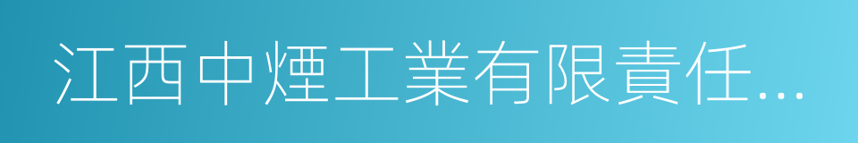 江西中煙工業有限責任公司的同義詞