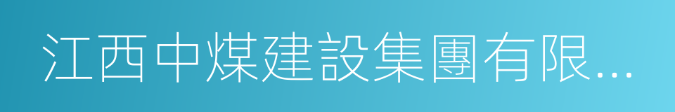 江西中煤建設集團有限公司的同義詞