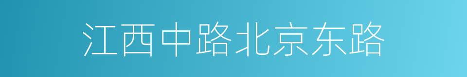 江西中路北京东路的同义词