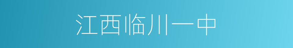 江西临川一中的同义词