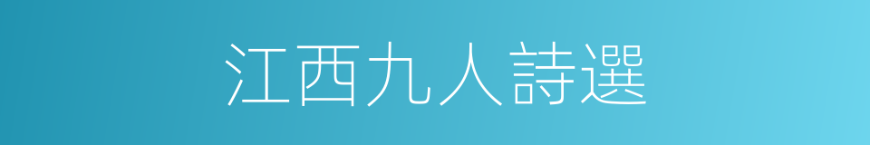 江西九人詩選的同義詞