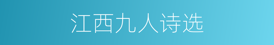 江西九人诗选的同义词