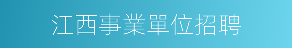江西事業單位招聘的同義詞