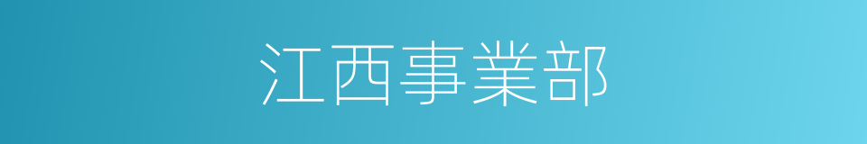 江西事業部的同義詞