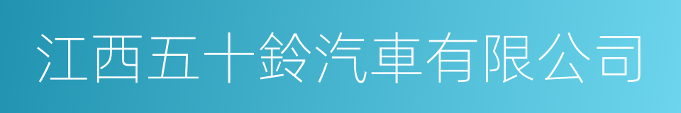 江西五十鈴汽車有限公司的同義詞