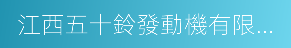 江西五十鈴發動機有限公司的同義詞