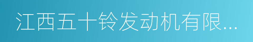 江西五十铃发动机有限公司的同义词