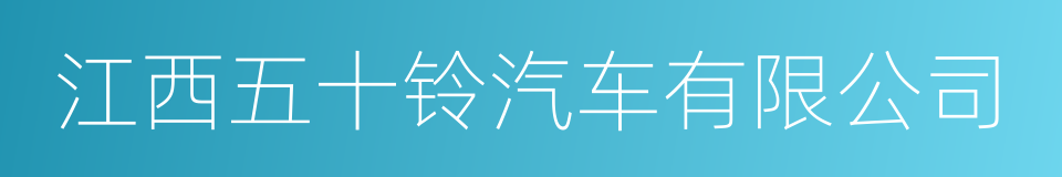 江西五十铃汽车有限公司的同义词