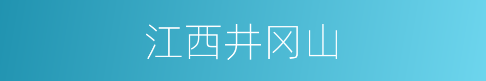 江西井冈山的同义词