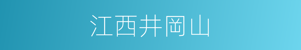 江西井岡山的同義詞