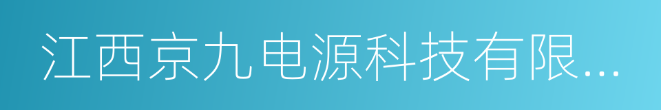 江西京九电源科技有限公司的同义词