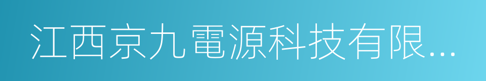 江西京九電源科技有限公司的同義詞