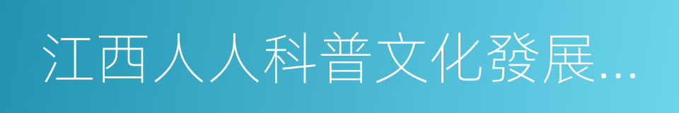 江西人人科普文化發展有限公司的同義詞