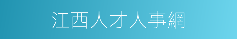 江西人才人事網的同義詞