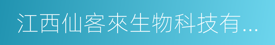 江西仙客來生物科技有限公司的同義詞