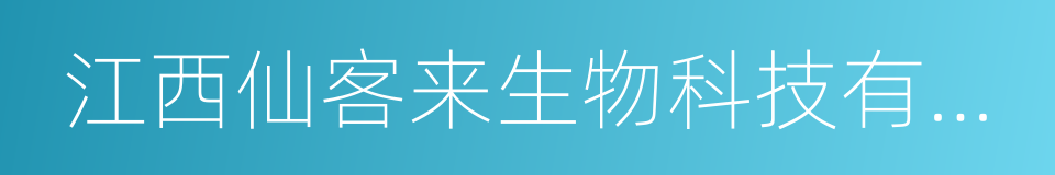 江西仙客来生物科技有限公司的同义词