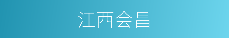 江西会昌的同义词